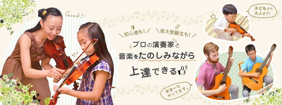 初心者も、音大受験生も！プロの演奏家と音楽をたのしみながら、上達できる。